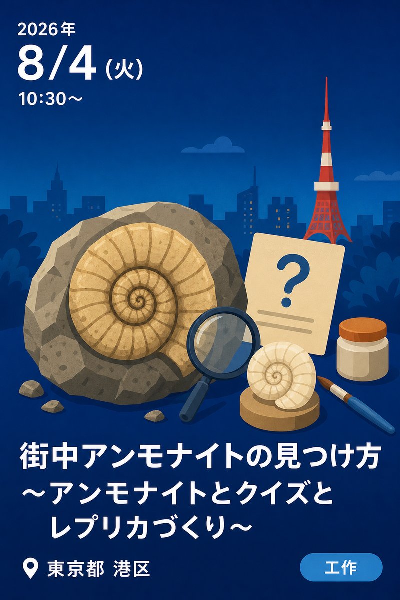街中アンモナイトの見つけ方 ～アンモナイトとクイズとレプリカづくり～