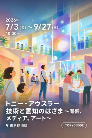 トニー・アウスラー 技術と霊知のはざま 〜魔術、メディア、アート〜