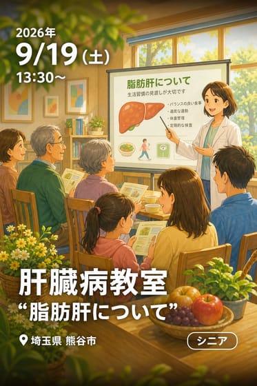 9/19(土) 13:30～ 肝臓病教室 “脂肪肝について” どなたでも参加無料♪ @熊谷総合病院