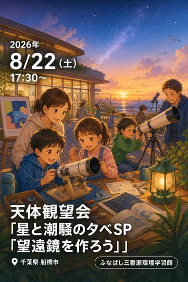 天体観望会「星と潮騒の夕べSP「望遠鏡を作ろう」」
