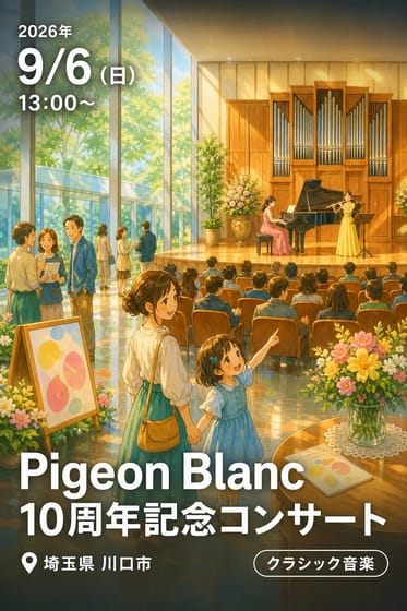 Pigeon Blanc 10周年記念コンサート