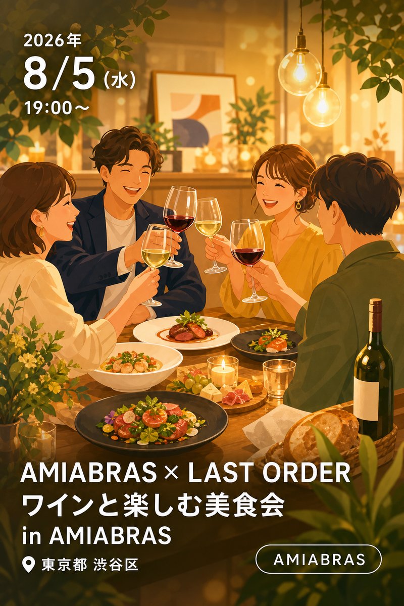 AMIABRAS × LAST ORDER ワインと楽しむ美食会 in AMIABRAS