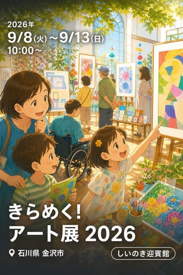 きらめく！アート展 2026
