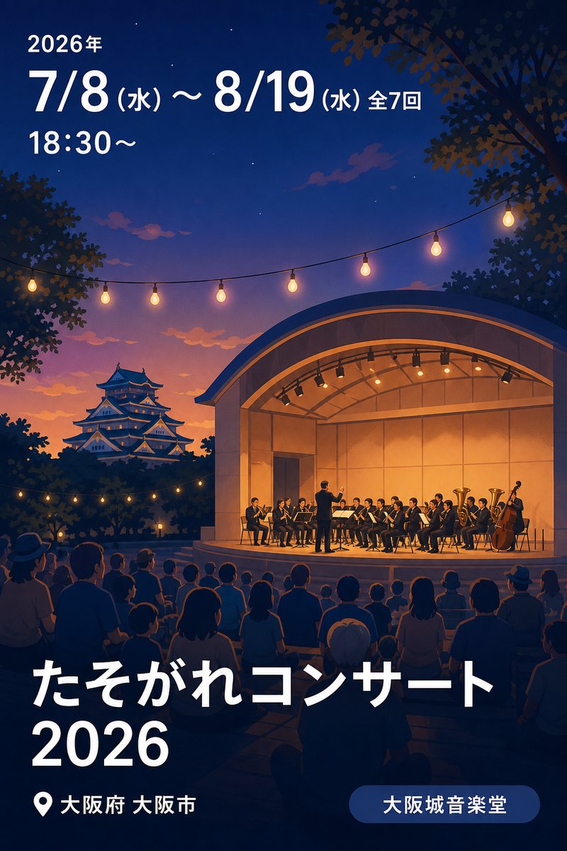 たそがれコンサート 2026