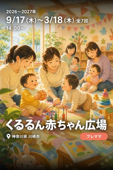 くるるん赤ちゃん広場
