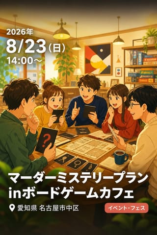 マーダーミステリープランinボードゲームカフェ