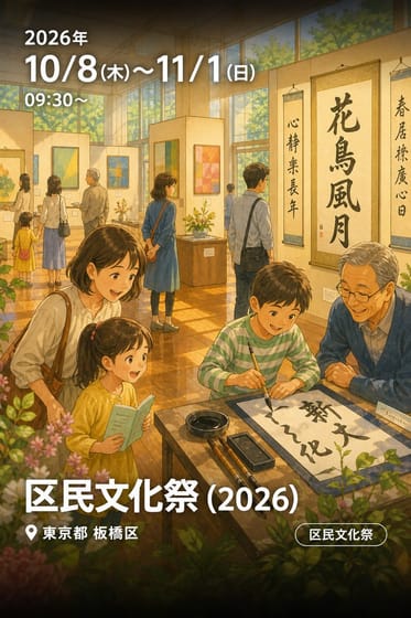 区民文化祭（2026）