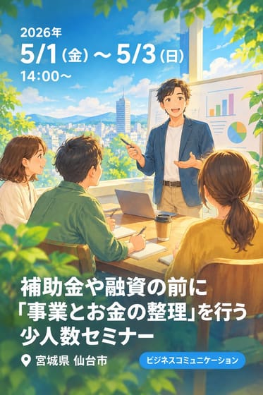 補助金や融資の前に「事業とお金の整理」を行う少人数セミナー