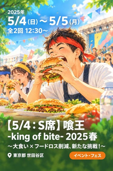 【5/4：S席】喰王 -king of bite- 2025春 〜大食い × フードロス削減、新たな挑戦！〜