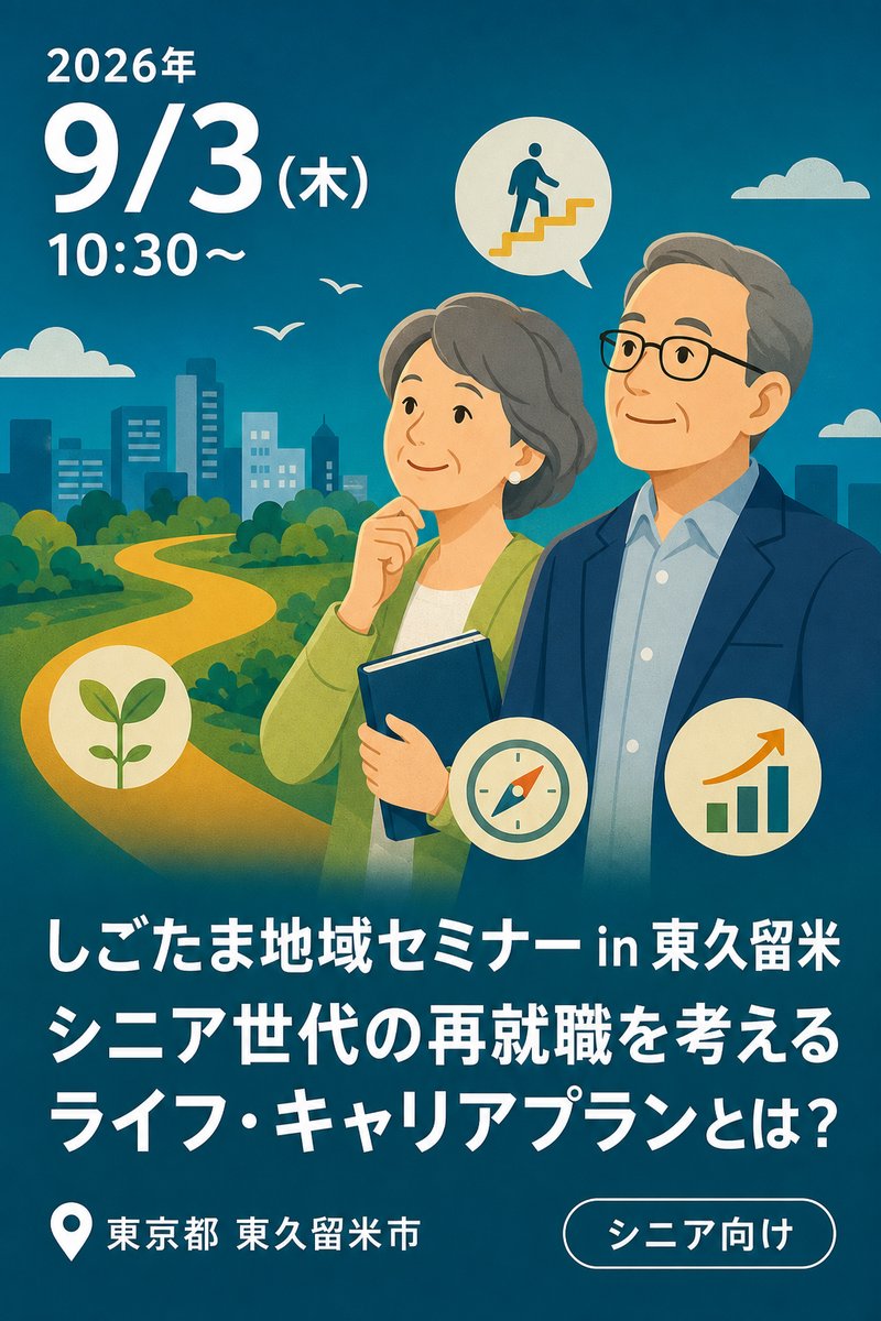 しごたま地域セミナー in 東久留米 シニア世代の再就職を考える ライフ・キャリアプランとは？