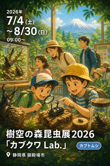 樹空の森昆虫展2026「カブクワ Lab.」