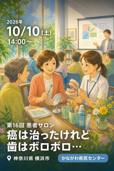 第16回 患者サロン 癌は治ったけれど 歯はボロボロ…