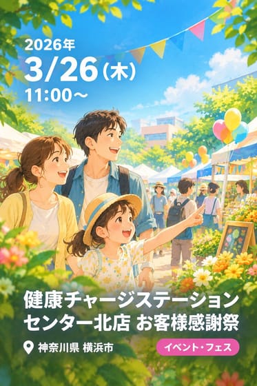 健康チャージステーション センター北店 お客様感謝祭