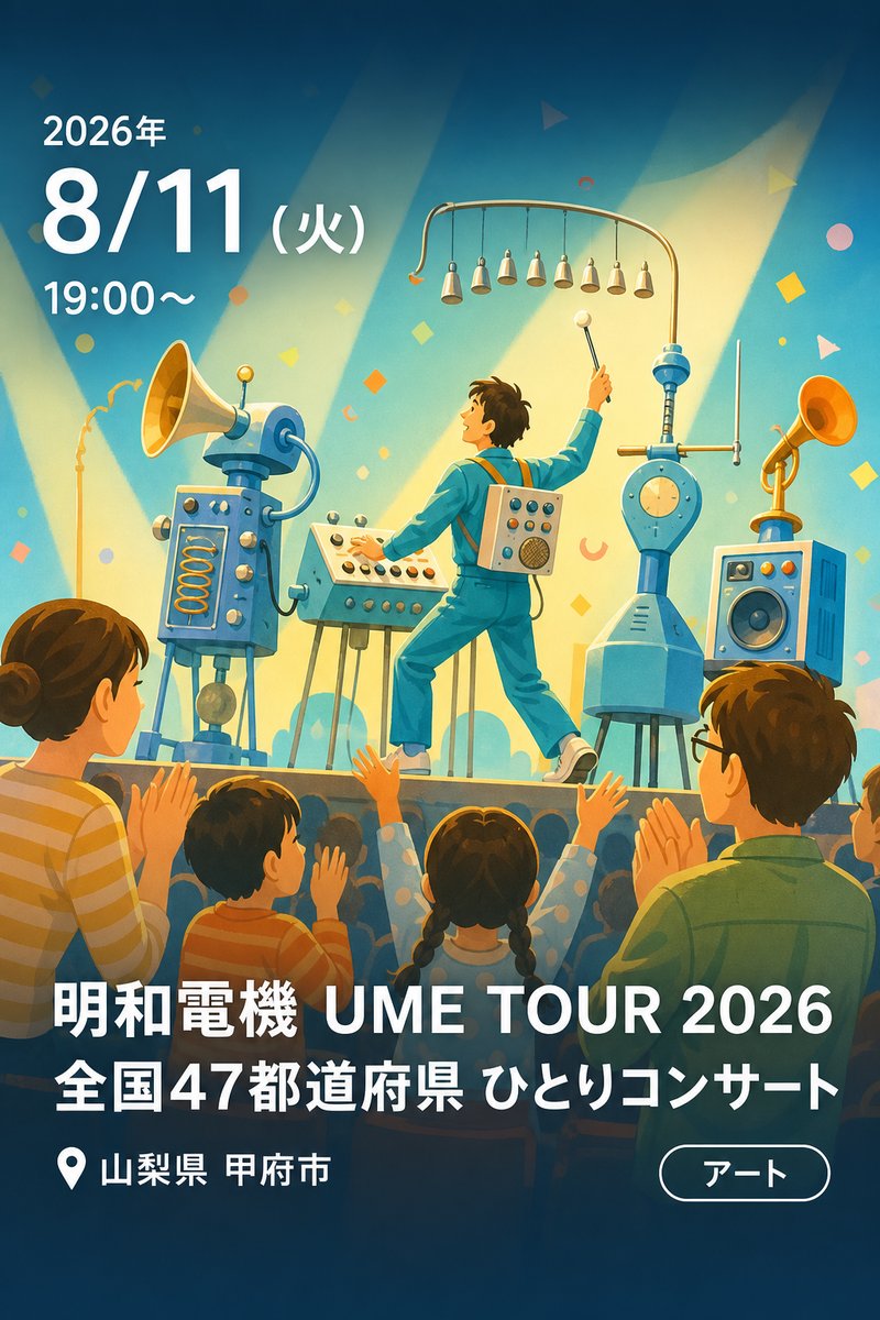 明和電機 UME TOUR 2026 全国47都道府県 ひとりコンサート 山梨公演