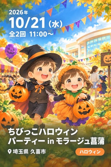 ちびっこハロウィンパーティー in モラージュ菖蒲