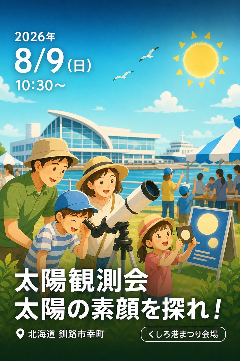 太陽観測会 太陽の素顔を探れ！
