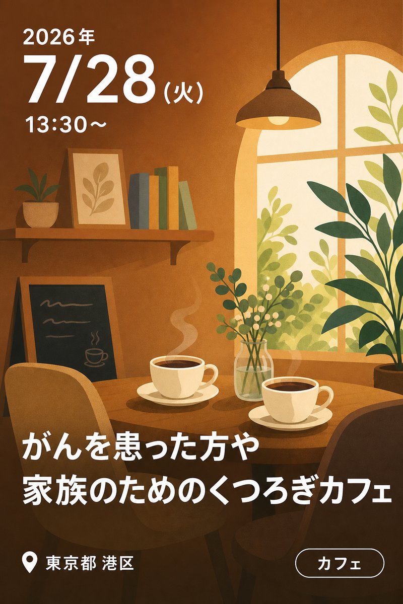 7/28（火）がんを患った方や家族のためのくつろぎカフェ