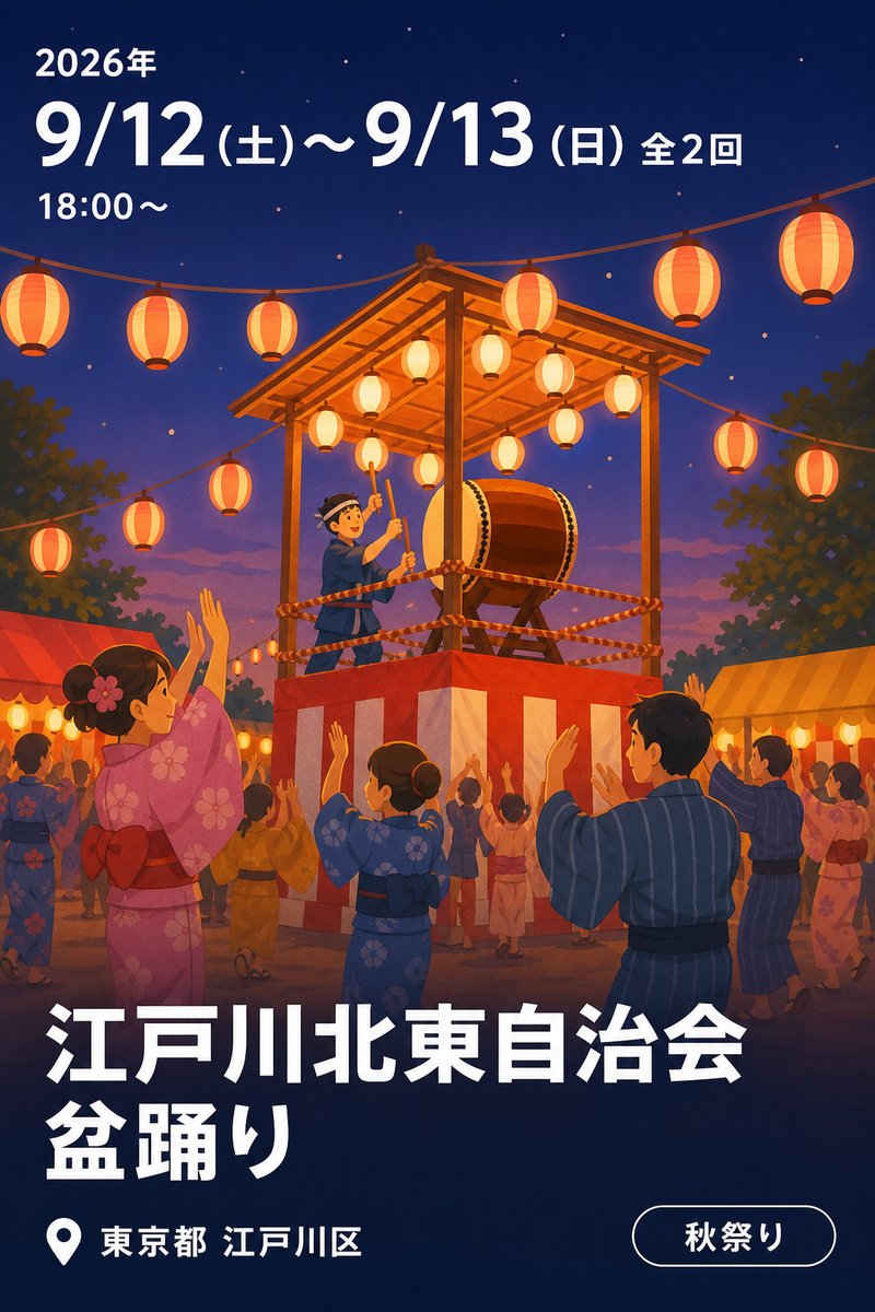 江戸川北東自治会 盆踊り