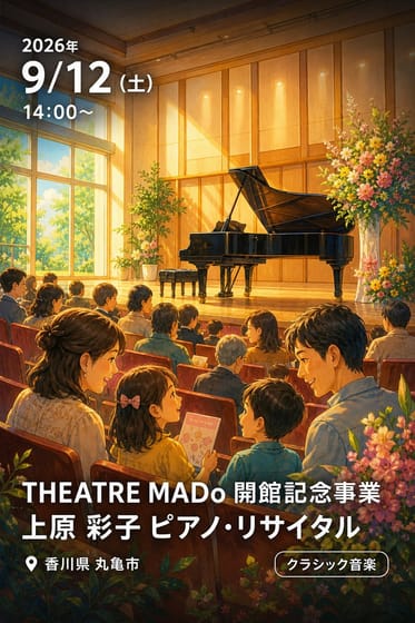 THEATRE MADo 開館記念事業 上原 彩子 ピアノ・リサイタル