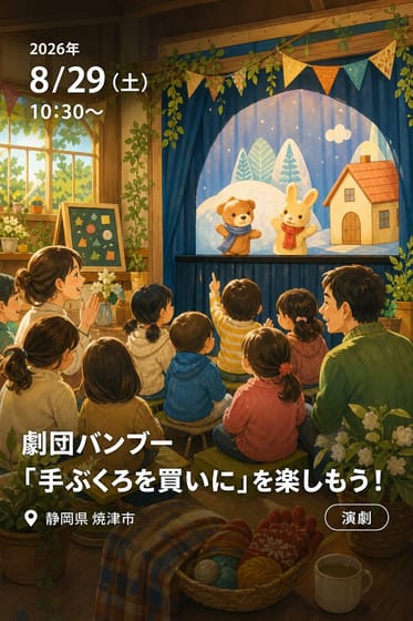 劇団バンブー「手ぶくろを買いに」を楽しもう！