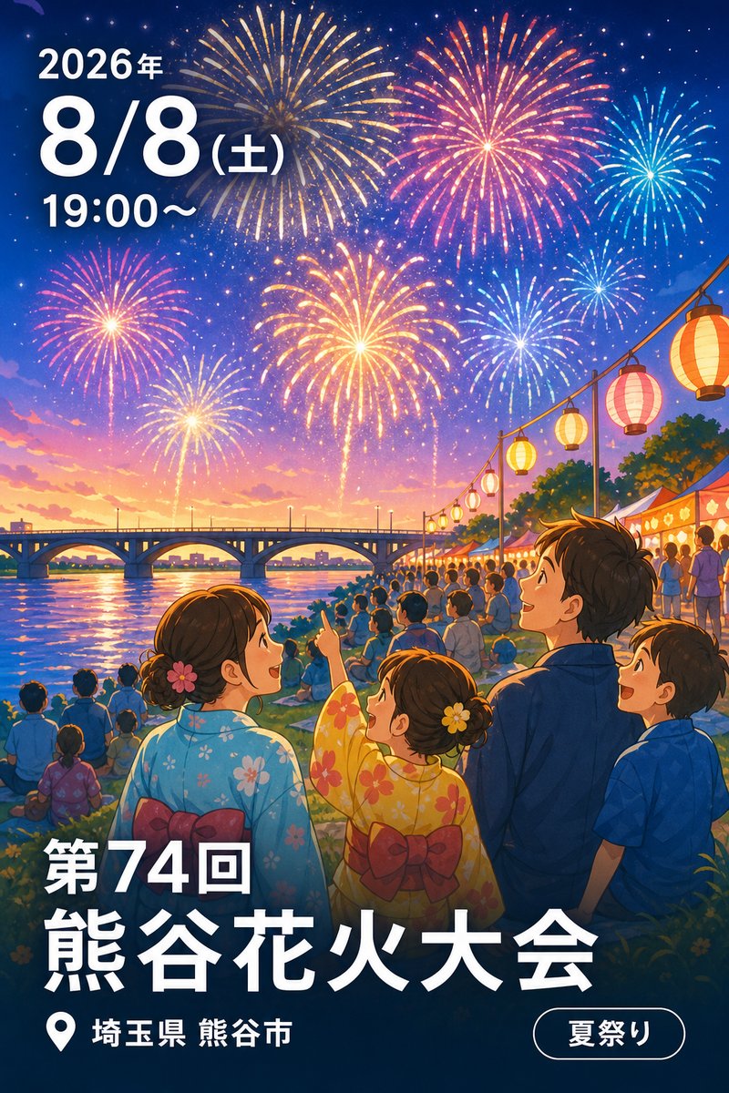 第74回 熊谷花火大会