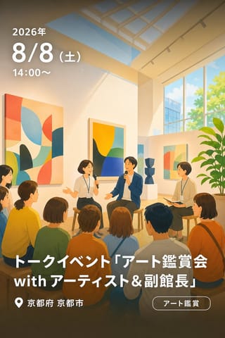 トークイベント「アート鑑賞会 with アーティスト＆副館長」