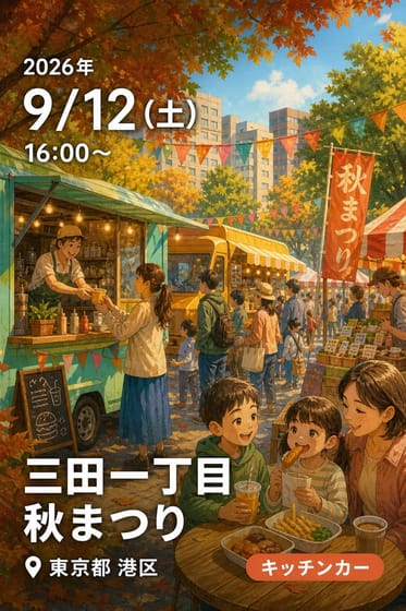 三田一丁目秋まつり