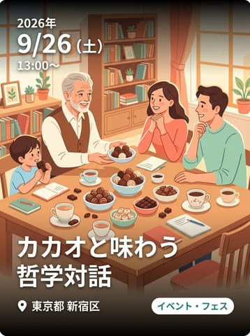 【カカオイスト直選チョコレート付きトークセッション＆哲学対話】あなたは今、この瞬間を味わっていますか？