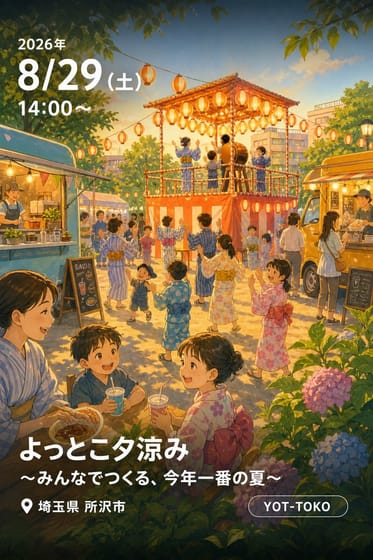 よっとこ夕涼み 〜みんなでつくる、今年一番の夏〜