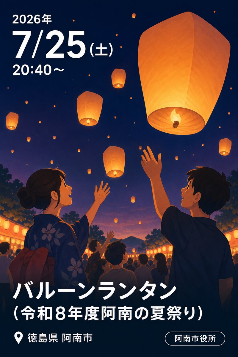 バルーンランタン (令和8年度阿南の夏祭り)