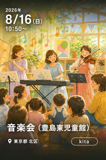 音楽会（豊島東児童館）