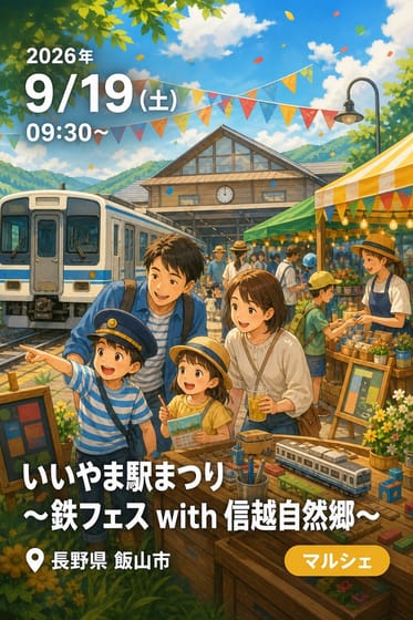 いいやま駅まつり 〜鉄フェス with 信越自然郷〜