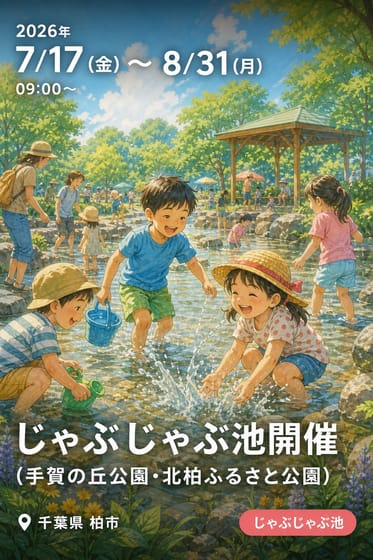 じゃぶじゃぶ池開催（手賀の丘公園・北柏ふるさと公園）