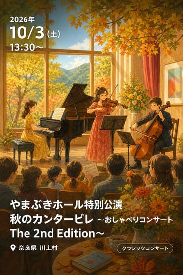 やまぶきホール特別公演 秋のカンタービレ 〜おしゃべりコンサート The 2nd Edition〜