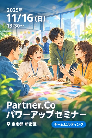 Partner.Co パワーアップセミナー