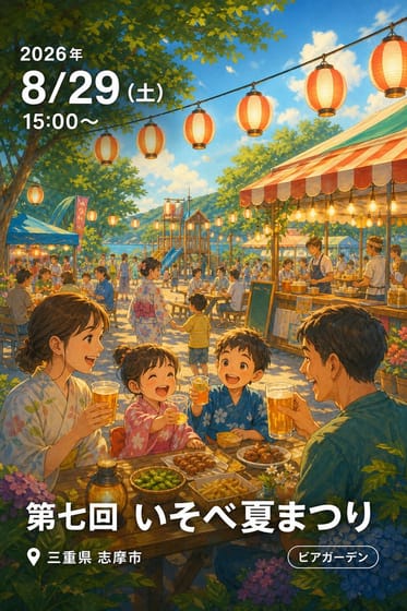 第七回 いそべ夏まつり