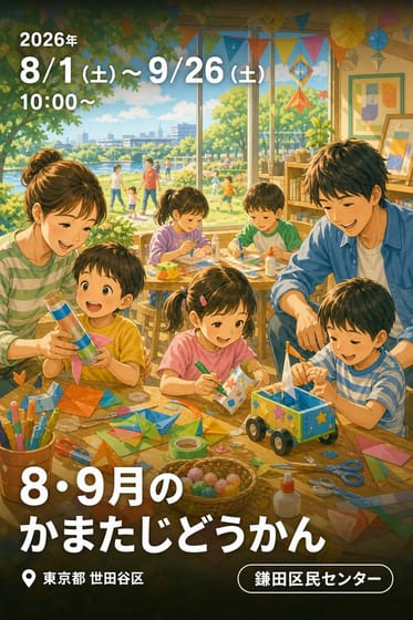 8・9月のかまたじどうかん