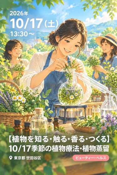 【植物を知る・触る・香る・つくる】10/17季節の植物療法・植物蒸留