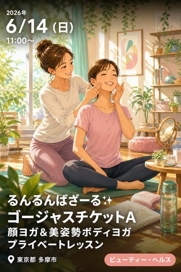 るんるんばざーる✨ゴージャスチケットA 顔ヨガ&美姿勢ボディヨガ プライベートレッスン