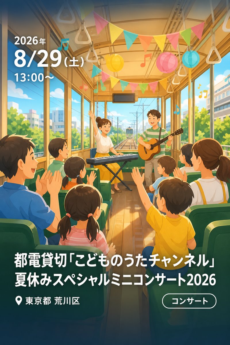 都電貸切「こどものうたチャンネル」夏休みスペシャルミニコンサート2026