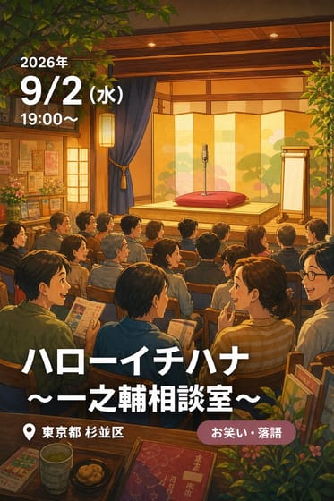 ハローイチハナ～一之輔相談室～