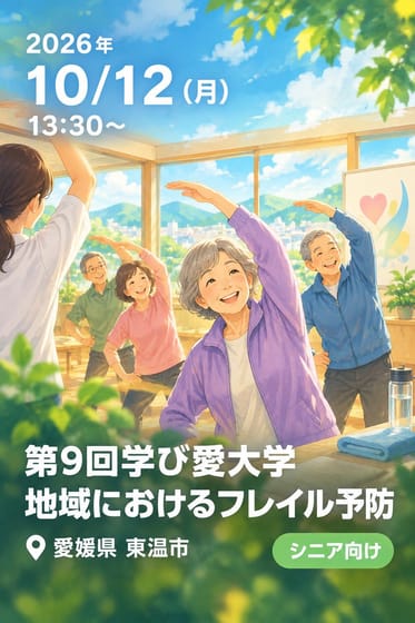 第9回学び愛大学 地域におけるフレイル予防