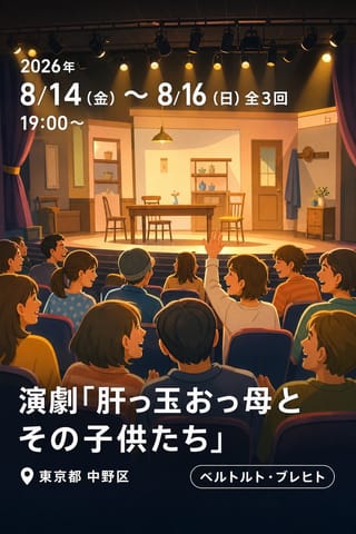 演劇「肝っ玉おっ母とその子供たち」
