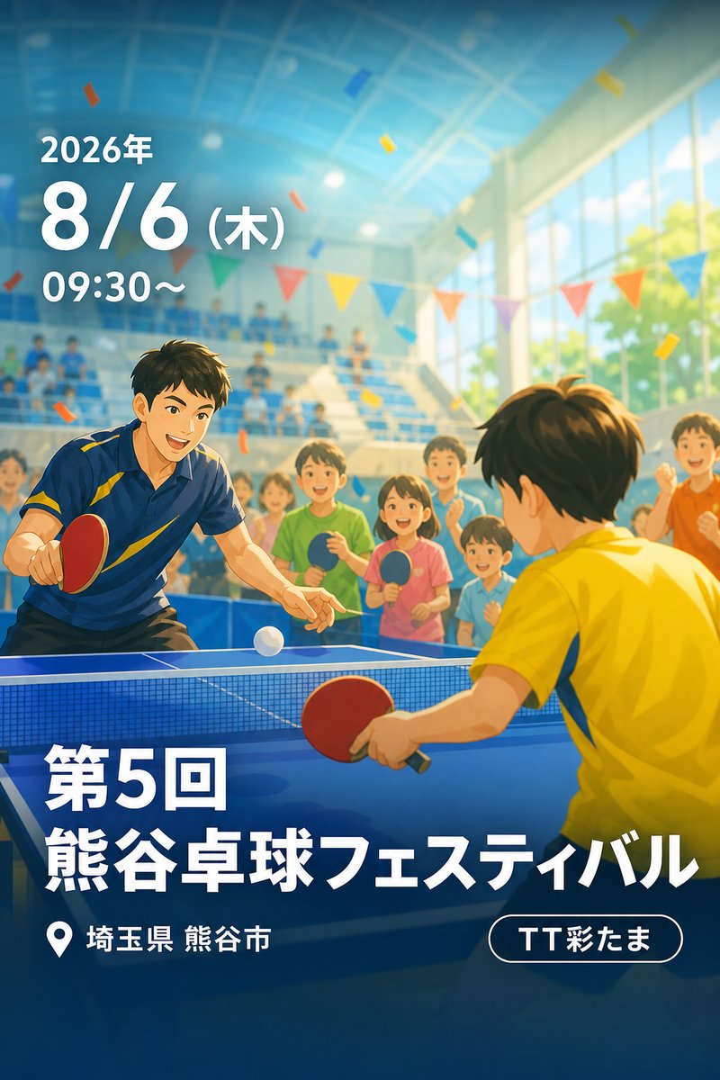 第5回 熊谷卓球フェスティバル