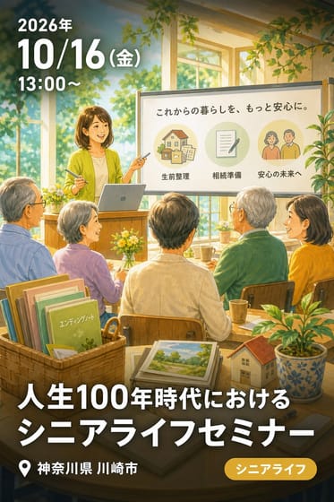 人生100年時代におけるシニアライフセミナー