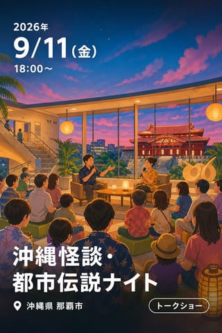 沖縄怪談・都市伝説ナイト