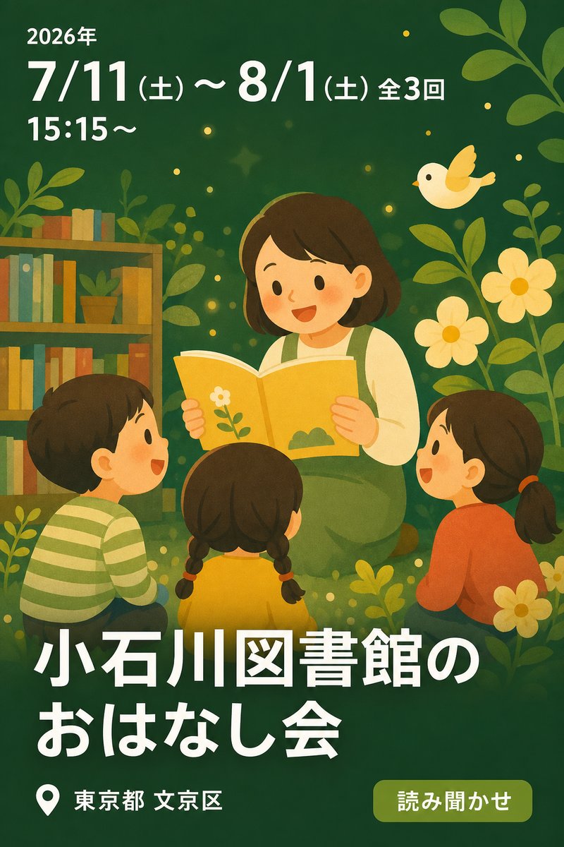 小石川図書館のおはなし会