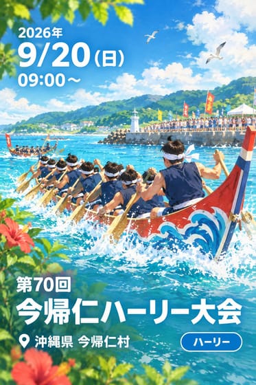 第70回 今帰仁ハーリー大会
