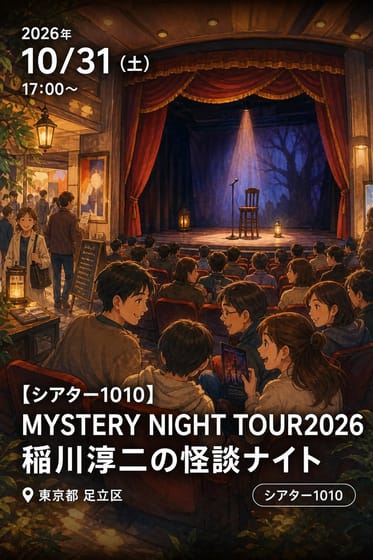 【シアター1010】MYSTERY NIGHT TOUR2026 稲川淳二の怪談ナイト