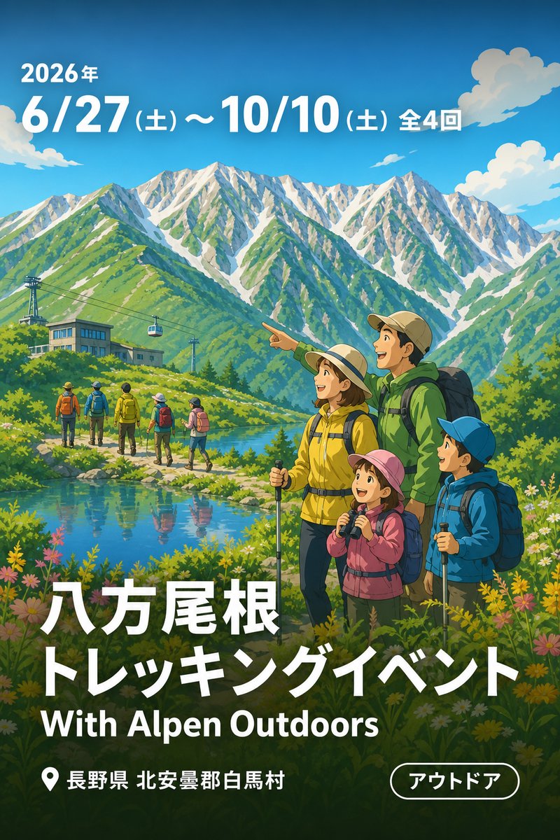 八方尾根トレッキングイベント With Alpen Outdoors